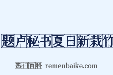 题卢秘书夏日新栽竹是什么意思的图片